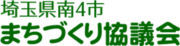 埼玉県南4市まちづくり協議会